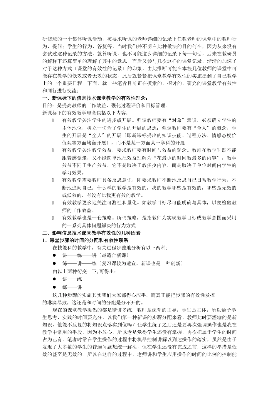 2023年信息技术课堂教学有效性初探.doc_第2页