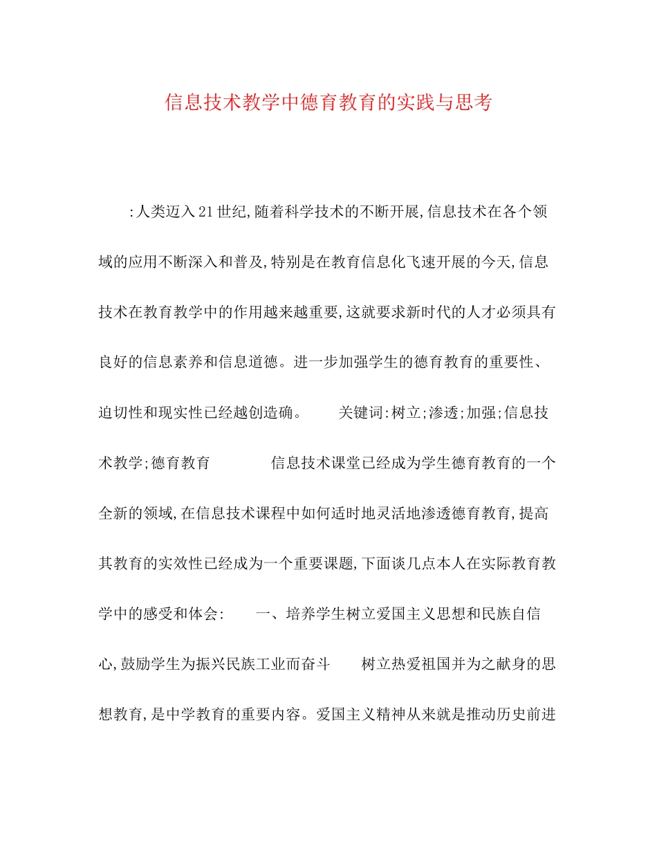 2023年信息技术教学中德育教育的实践与思考.docx_第1页