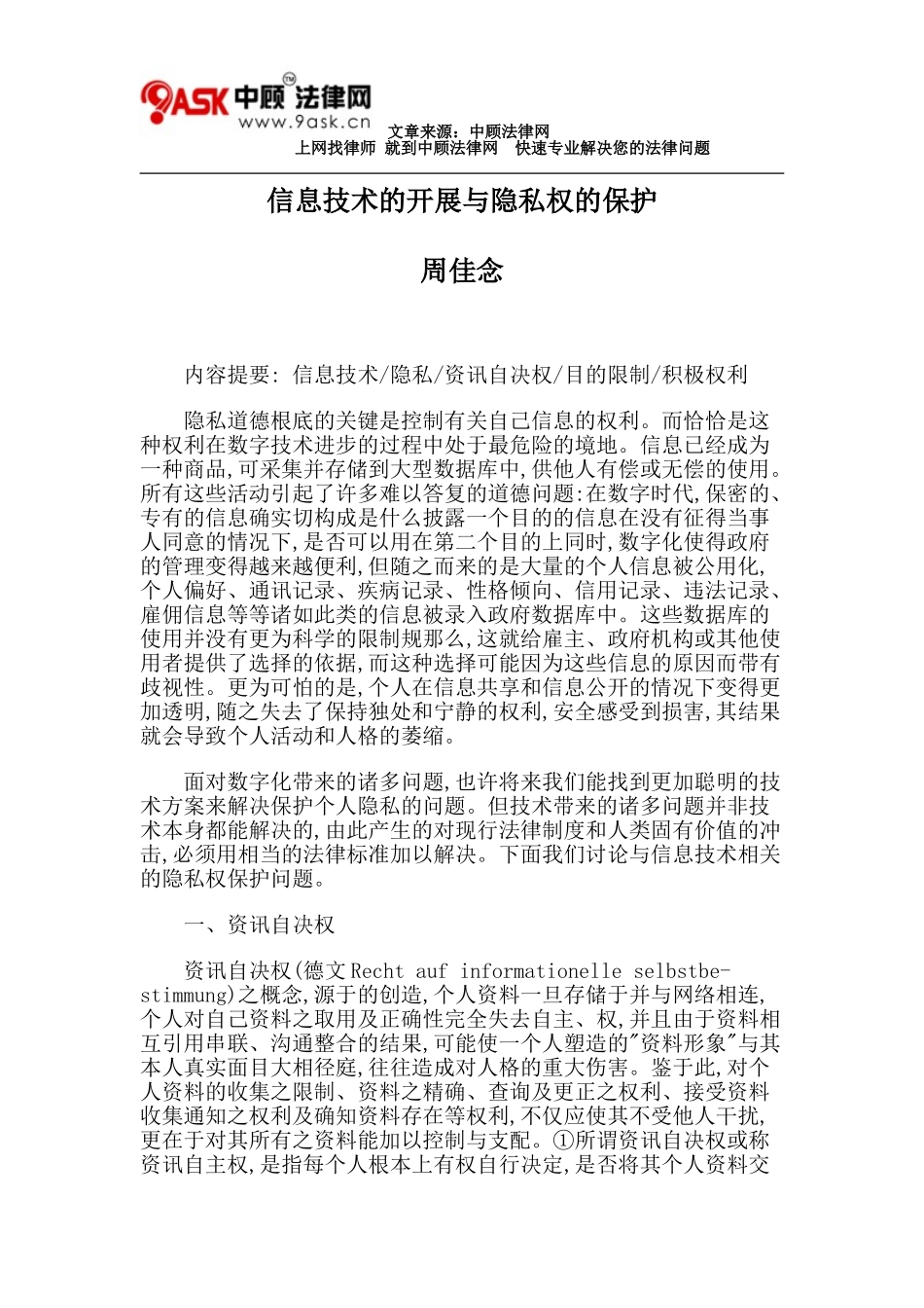 2023年信息技术的发展与隐私权的保护.doc_第1页