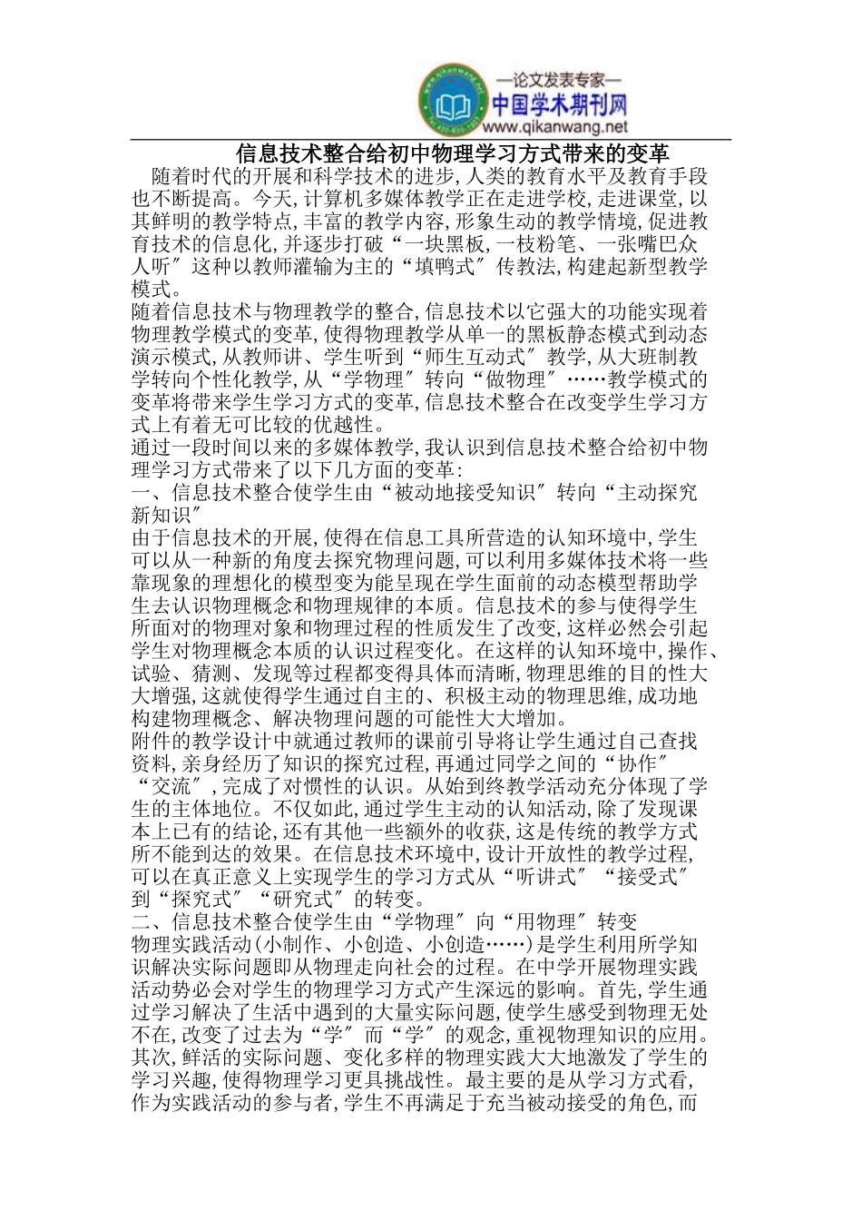 2023年信息技术整合给初中物理学习方式带来的变革.doc_第1页