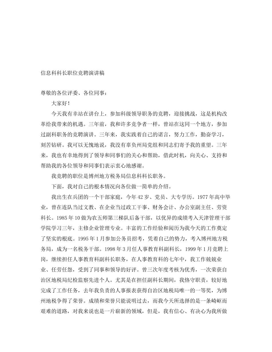 2023年信息科科长职位竞聘演讲稿.docx_第1页