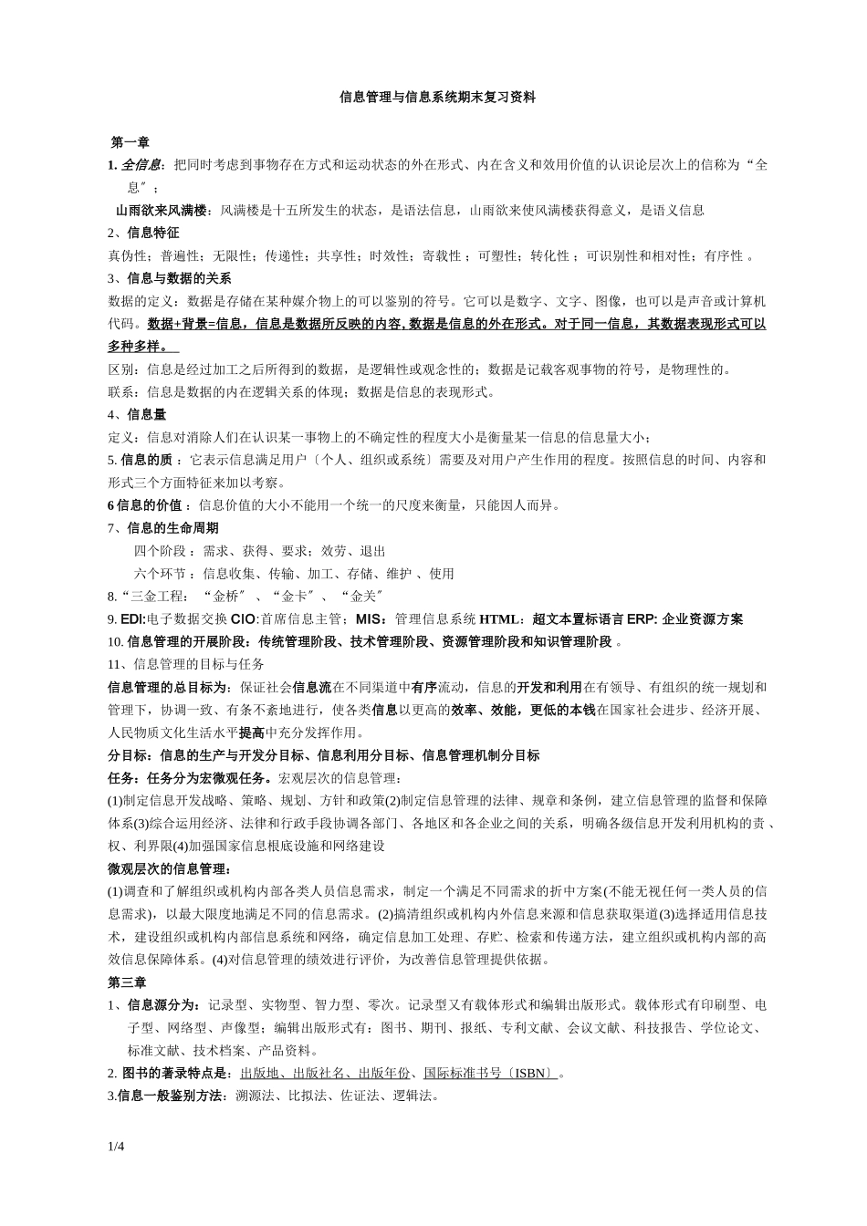 2023年信息管理与信息系统复习资料50467.doc_第1页