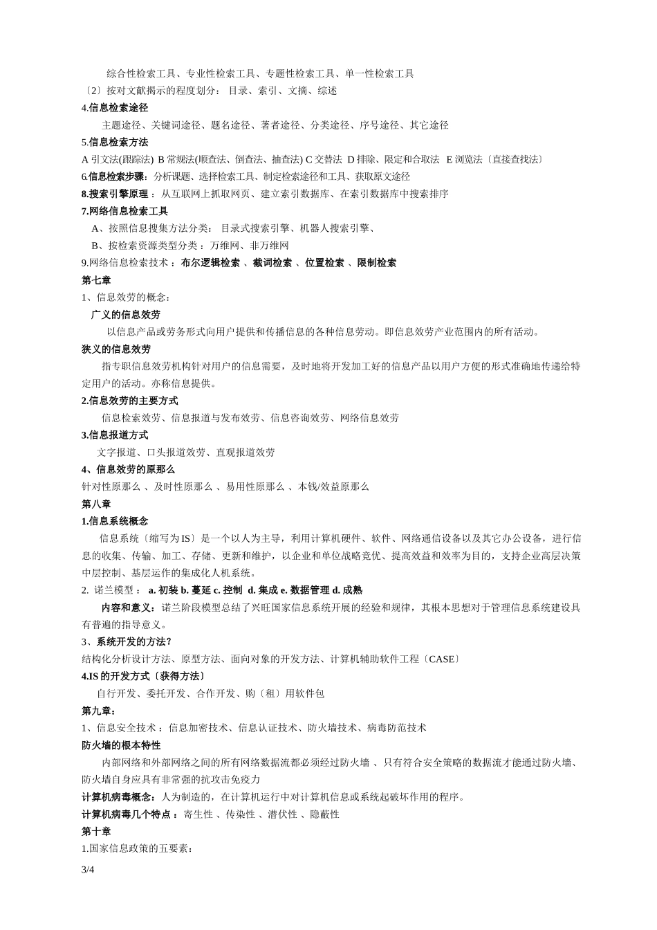 2023年信息管理与信息系统复习资料50467.doc_第3页