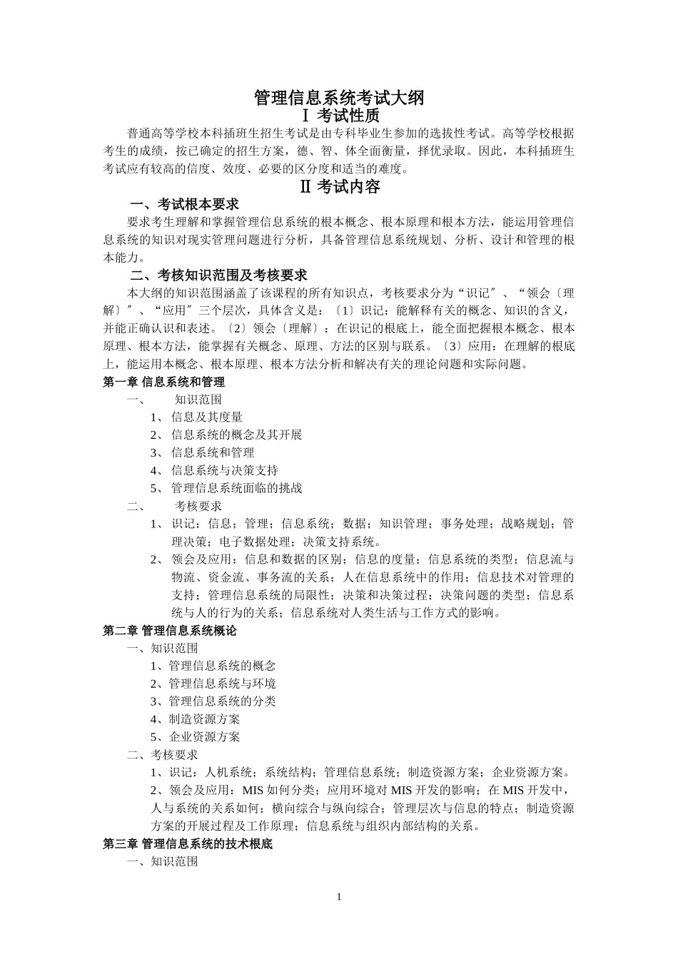 2023年信息系统1《管理信息系统》.doc_第1页