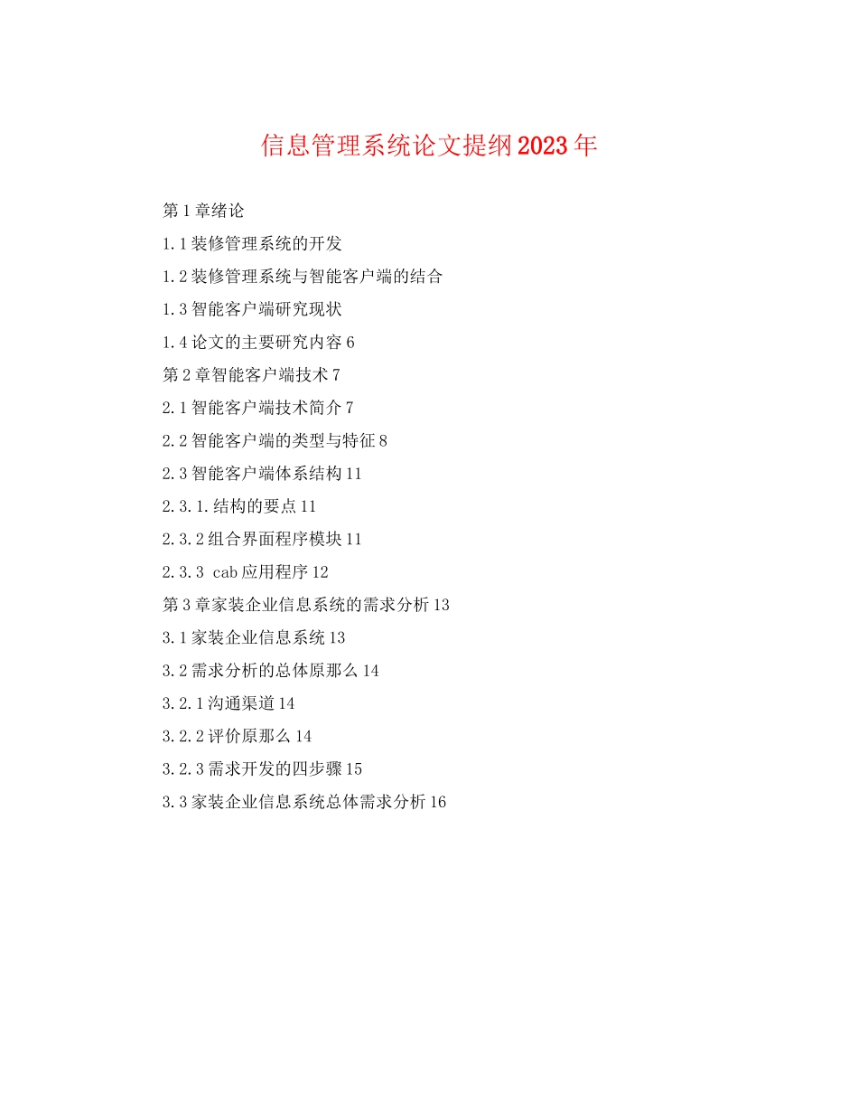 2023年信息管理系统论文提纲.docx_第1页