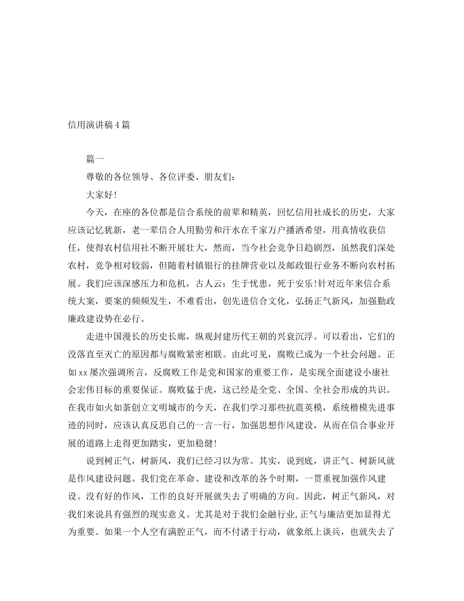 2023年信用演讲稿4篇.docx_第1页