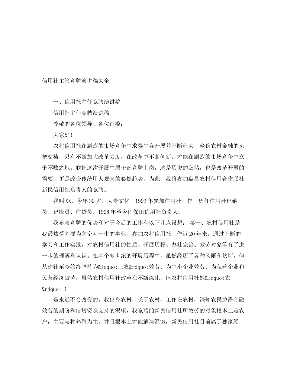 2023年信用社主管竞聘演讲稿大全.docx_第1页