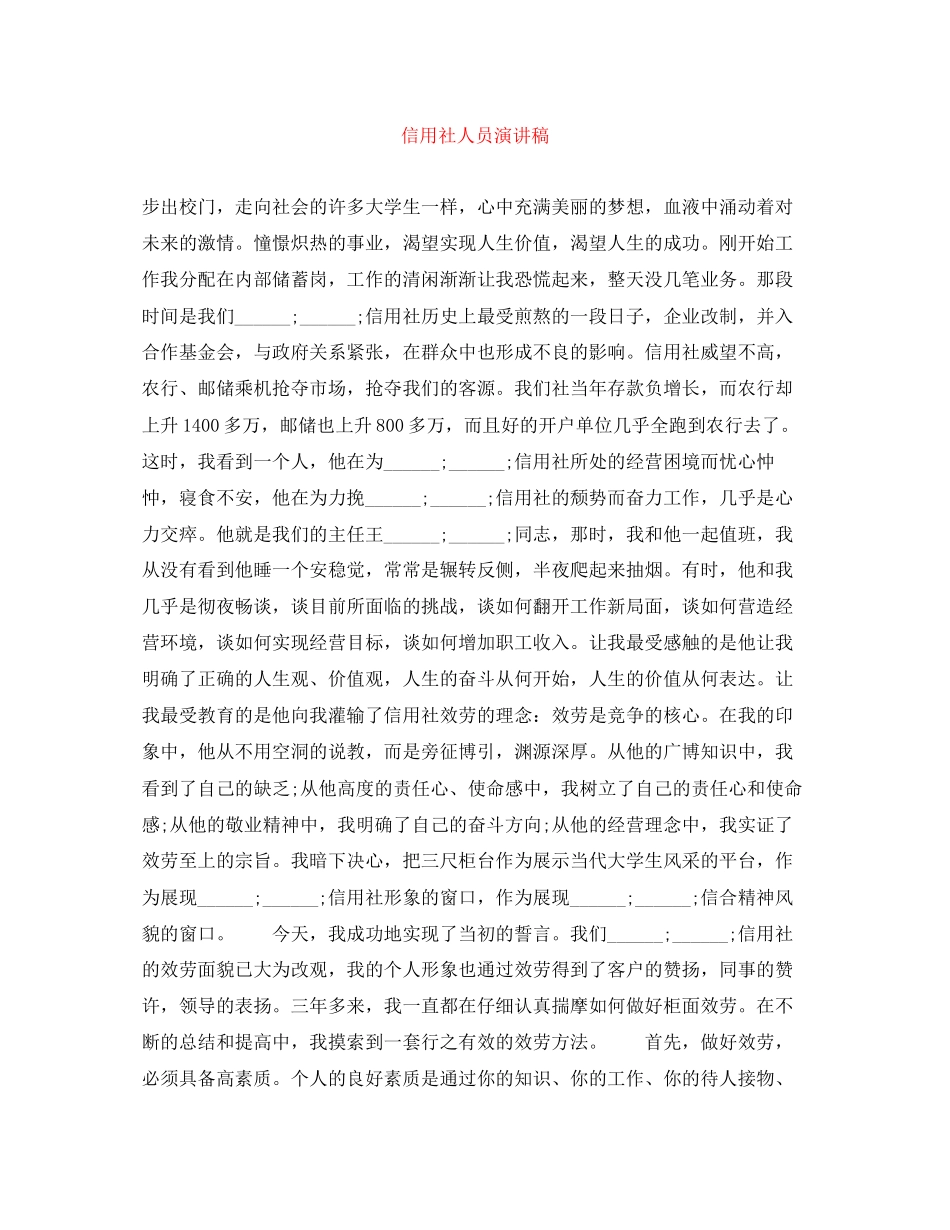 2023年信用社人员演讲稿.docx_第1页