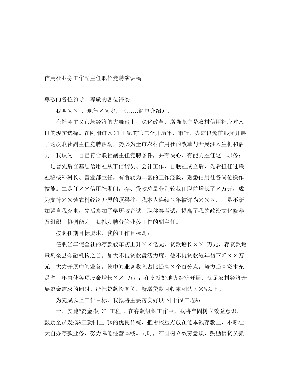 2023年信用社业务工作副主任职位竞聘演讲稿.docx_第1页