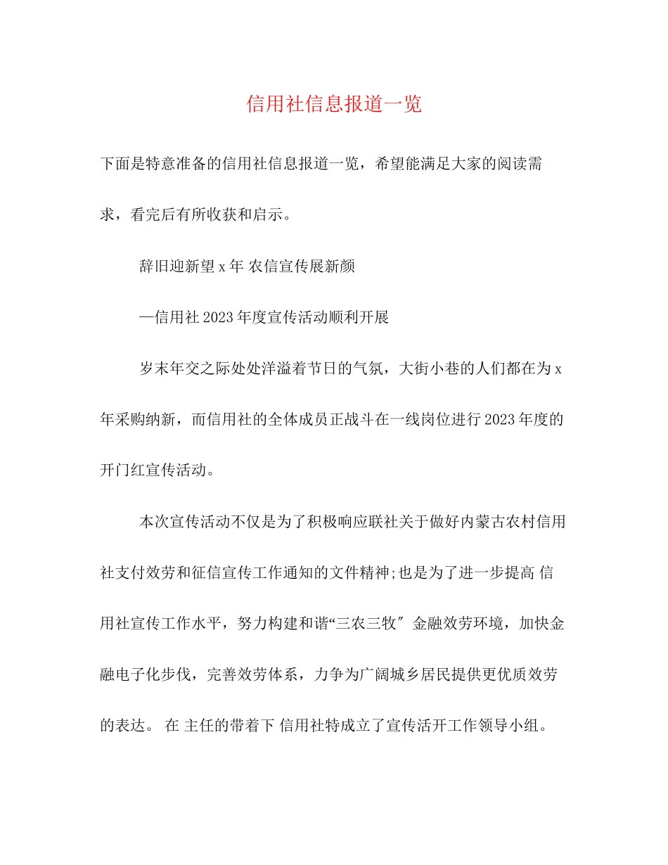 2023年信用社信息报道一览.docx_第1页
