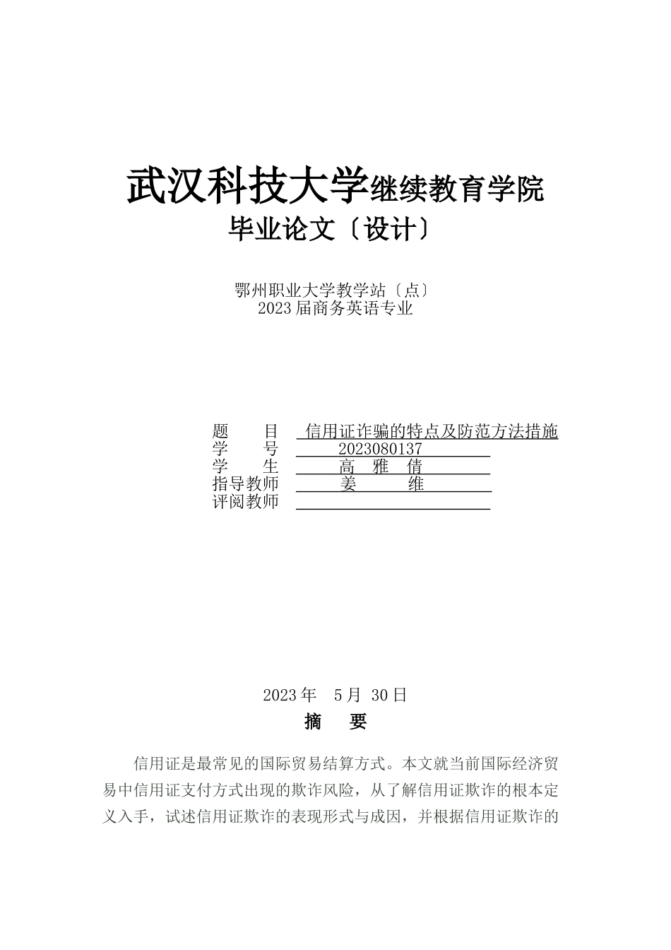 2023年信用证诈骗的特点及防范方法措施改.doc_第1页