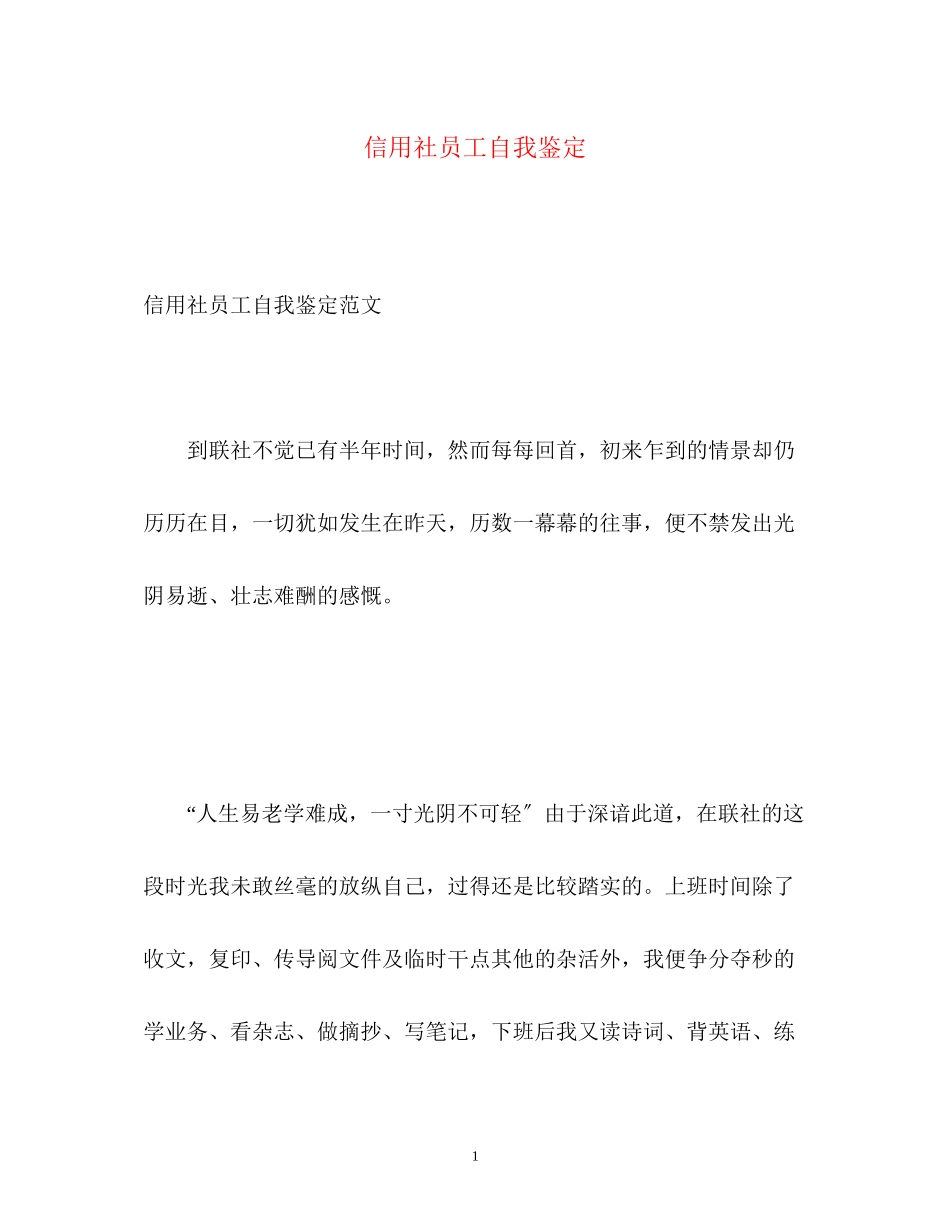 2023年信用社员工自我鉴定2.docx_第1页