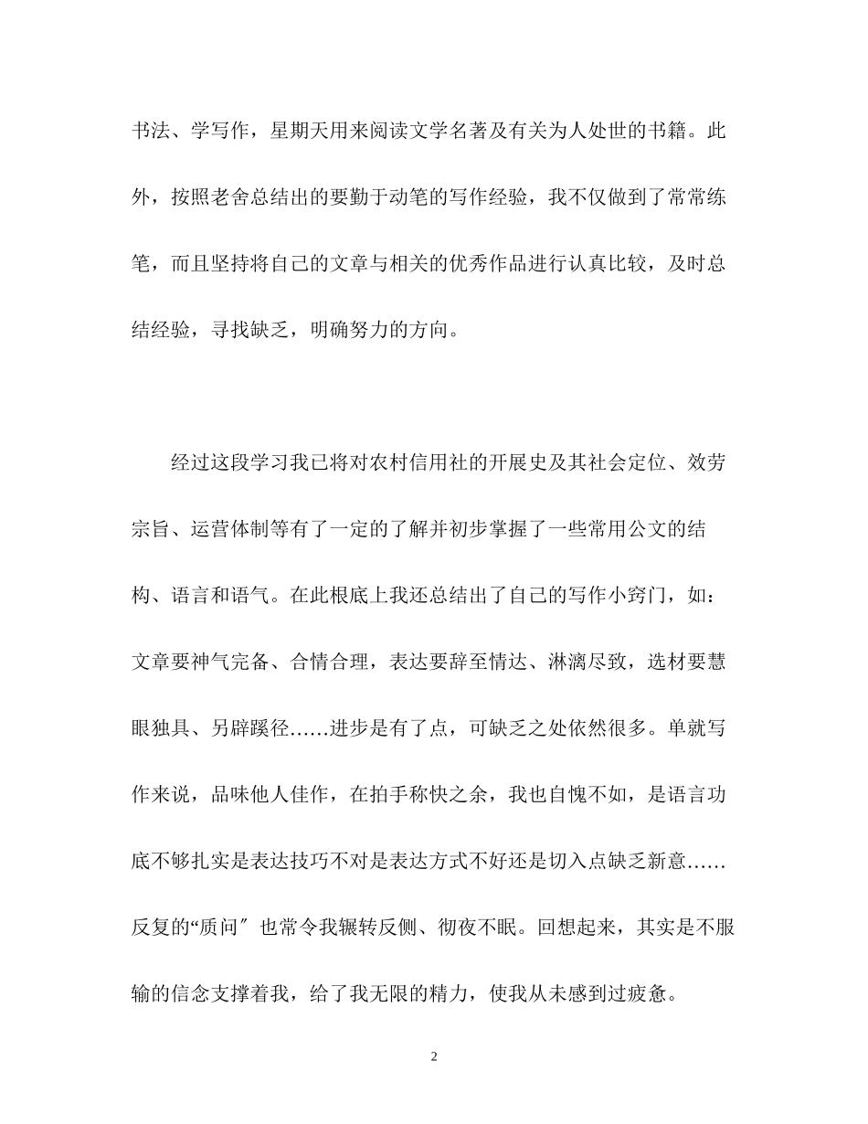 2023年信用社员工自我鉴定2.docx_第2页