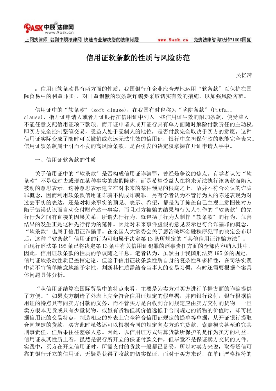 2023年信用证软条款的性质与风险防范76407.doc_第1页