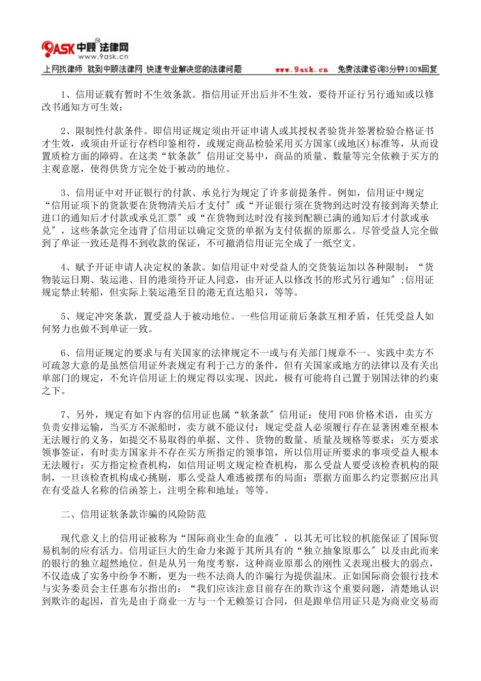 2023年信用证软条款的性质与风险防范76407.doc_第3页