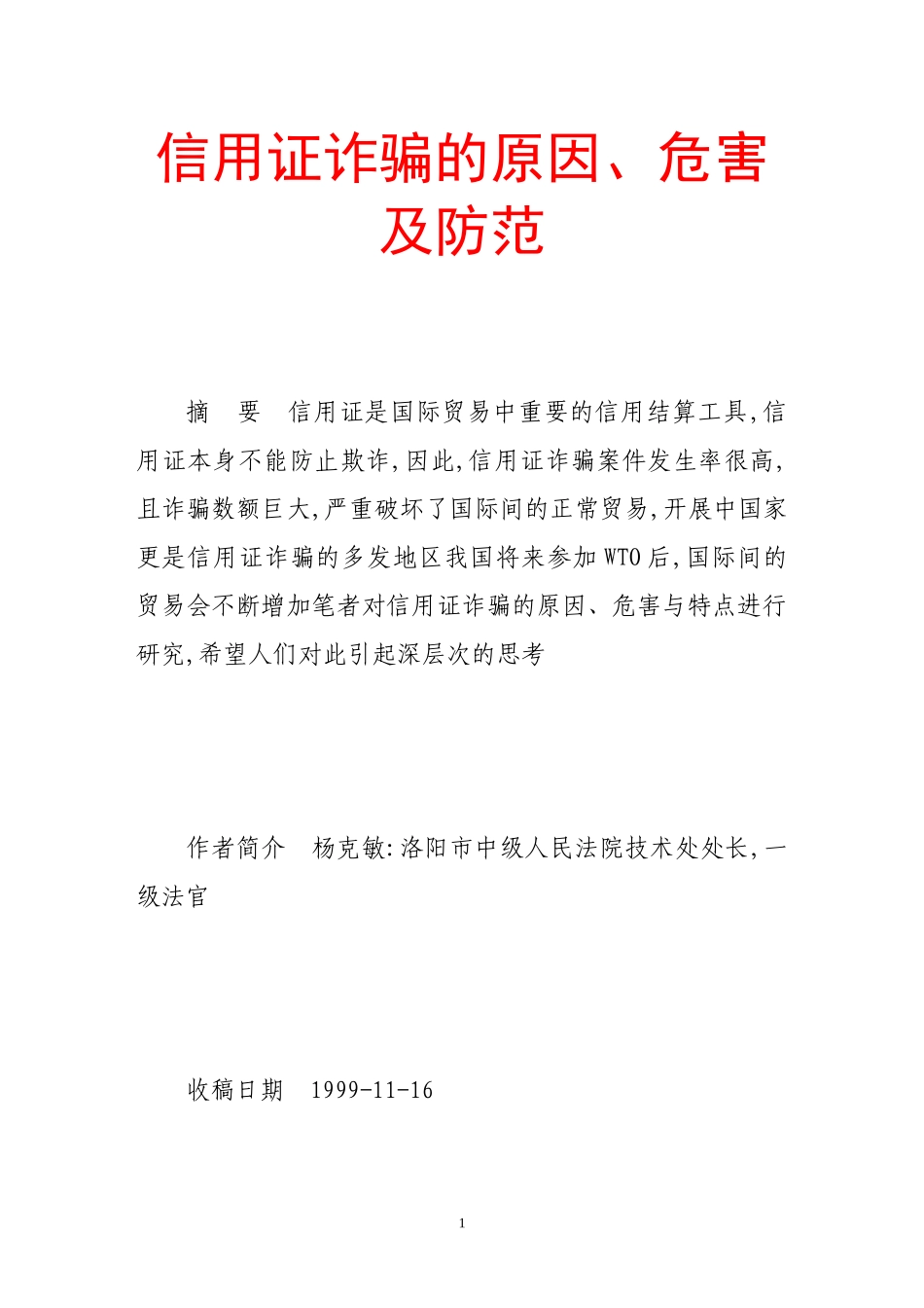 2023年信用证诈骗的原因危害及防范.doc_第1页