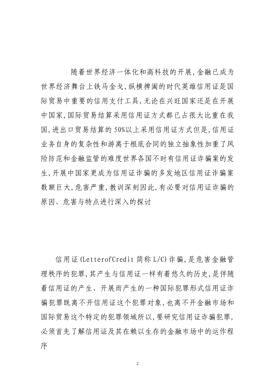 2023年信用证诈骗的原因危害及防范.doc_第2页