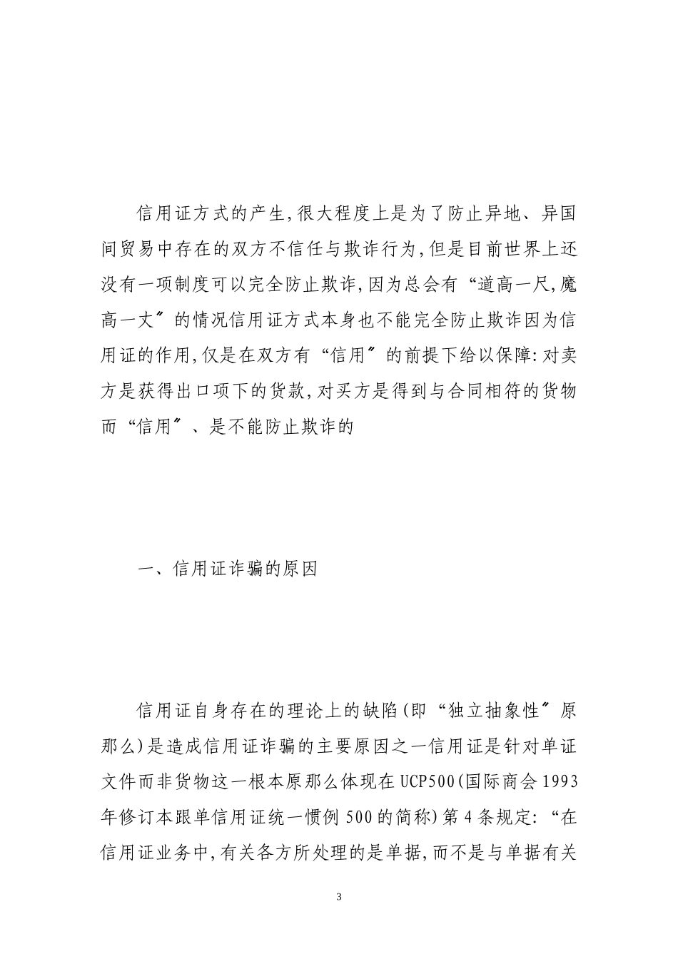2023年信用证诈骗的原因危害及防范.doc_第3页