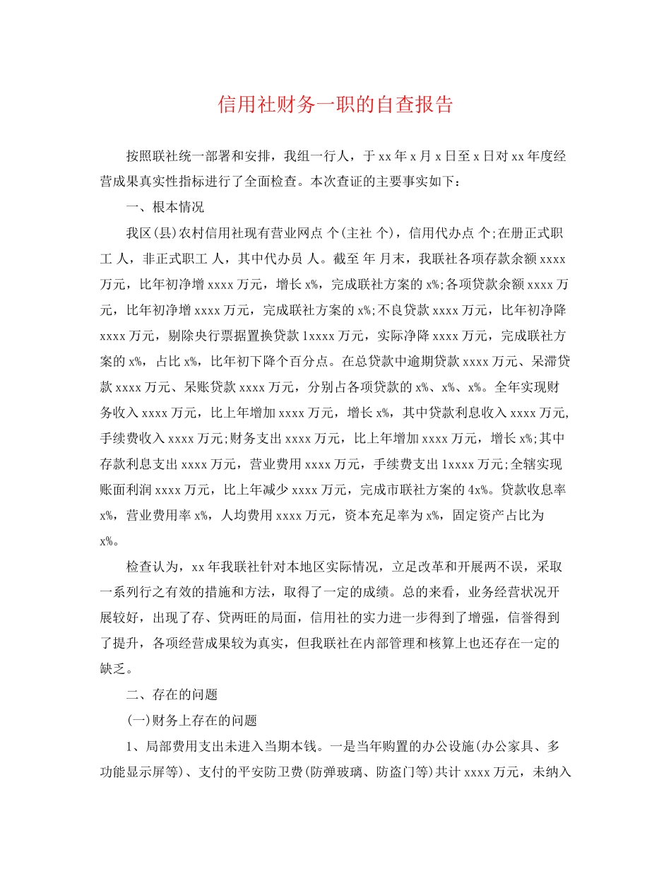 2023年信用社财务一职的自查报告.docx_第1页