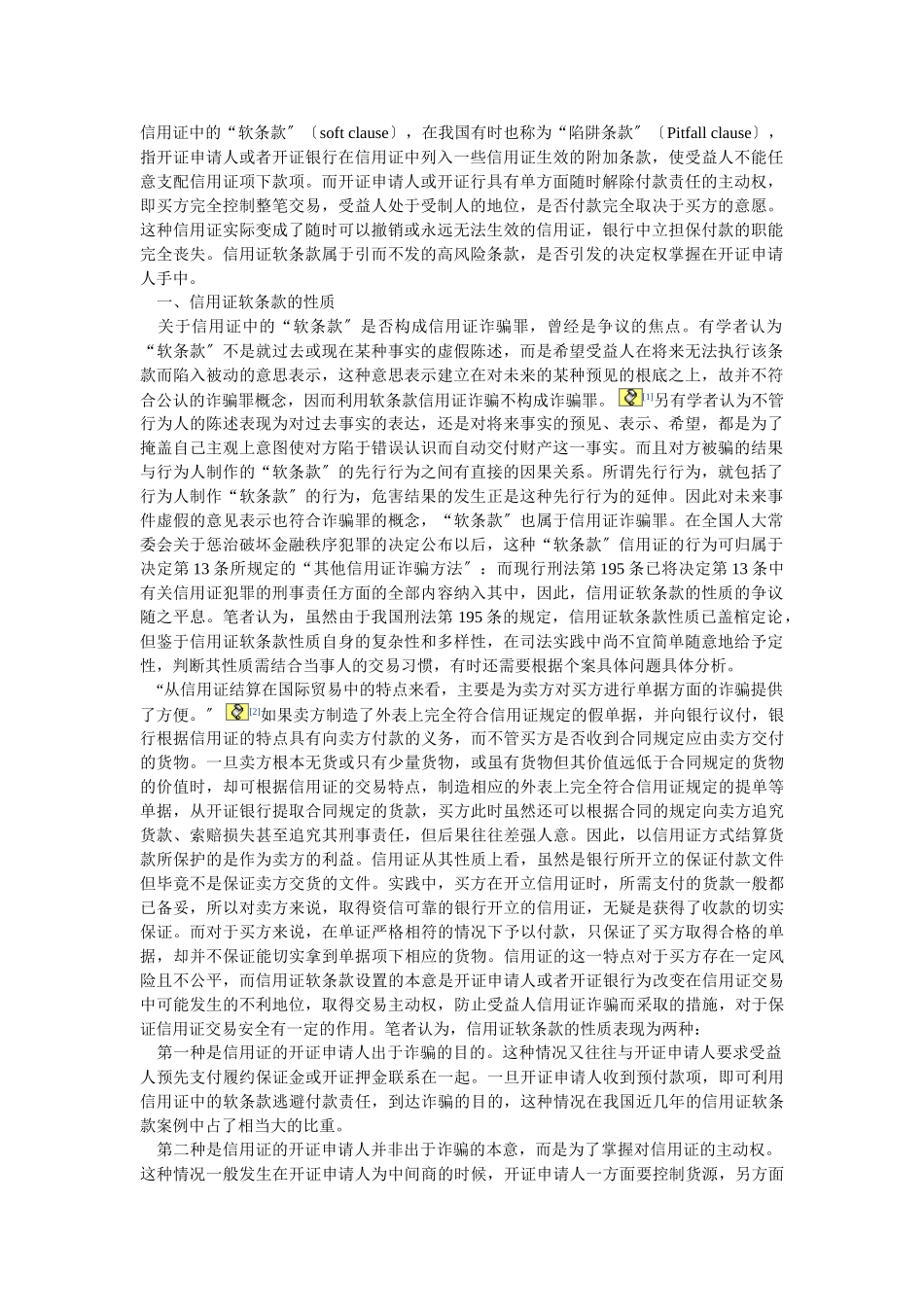 2023年信用证软条款的性质和风险防范.doc_第1页