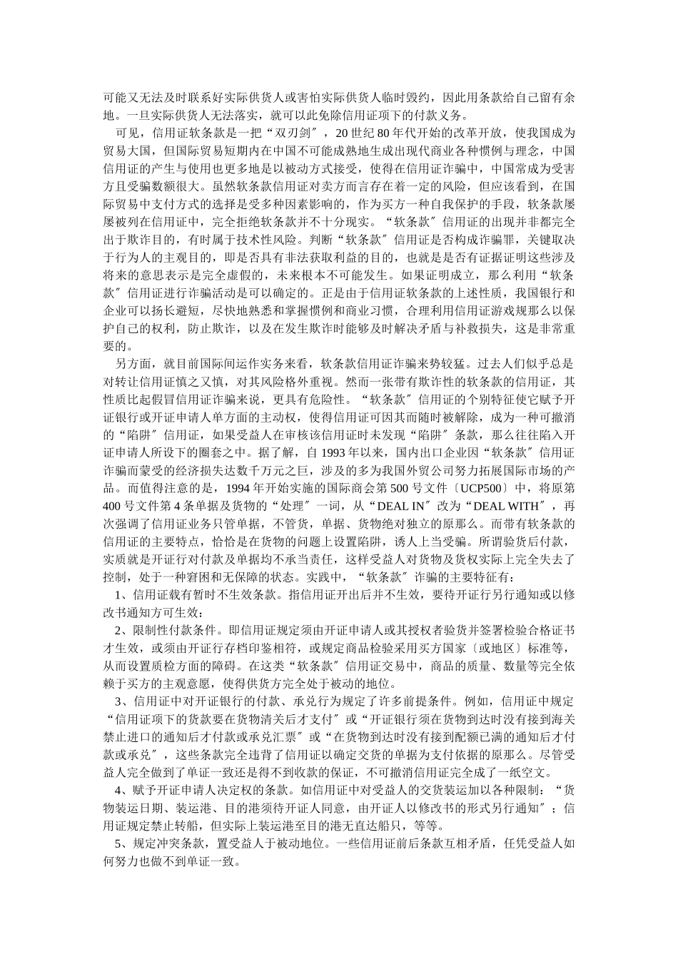 2023年信用证软条款的性质和风险防范.doc_第2页
