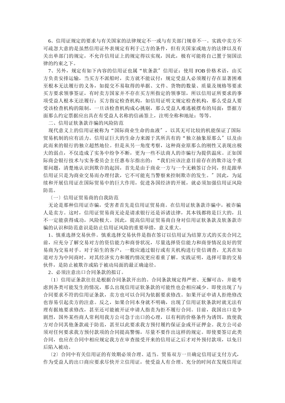 2023年信用证软条款的性质和风险防范.doc_第3页