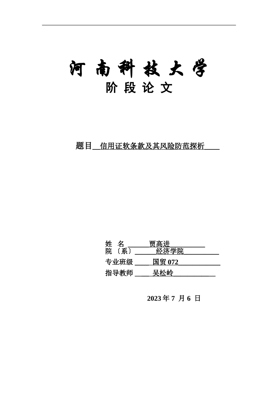 2023年信用证软条款及其风险防范探析.doc_第1页