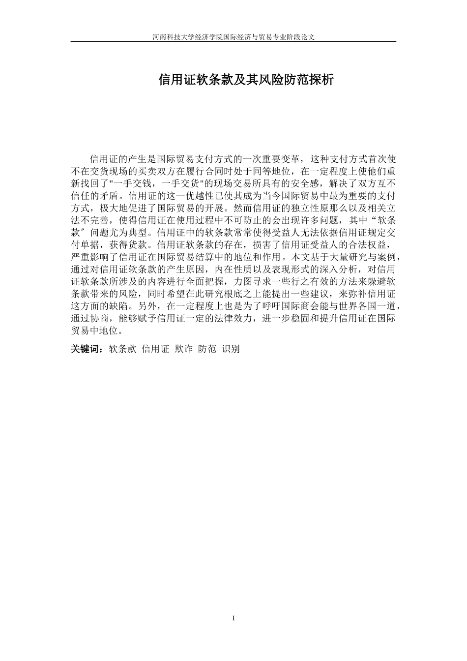 2023年信用证软条款及其风险防范探析.doc_第2页