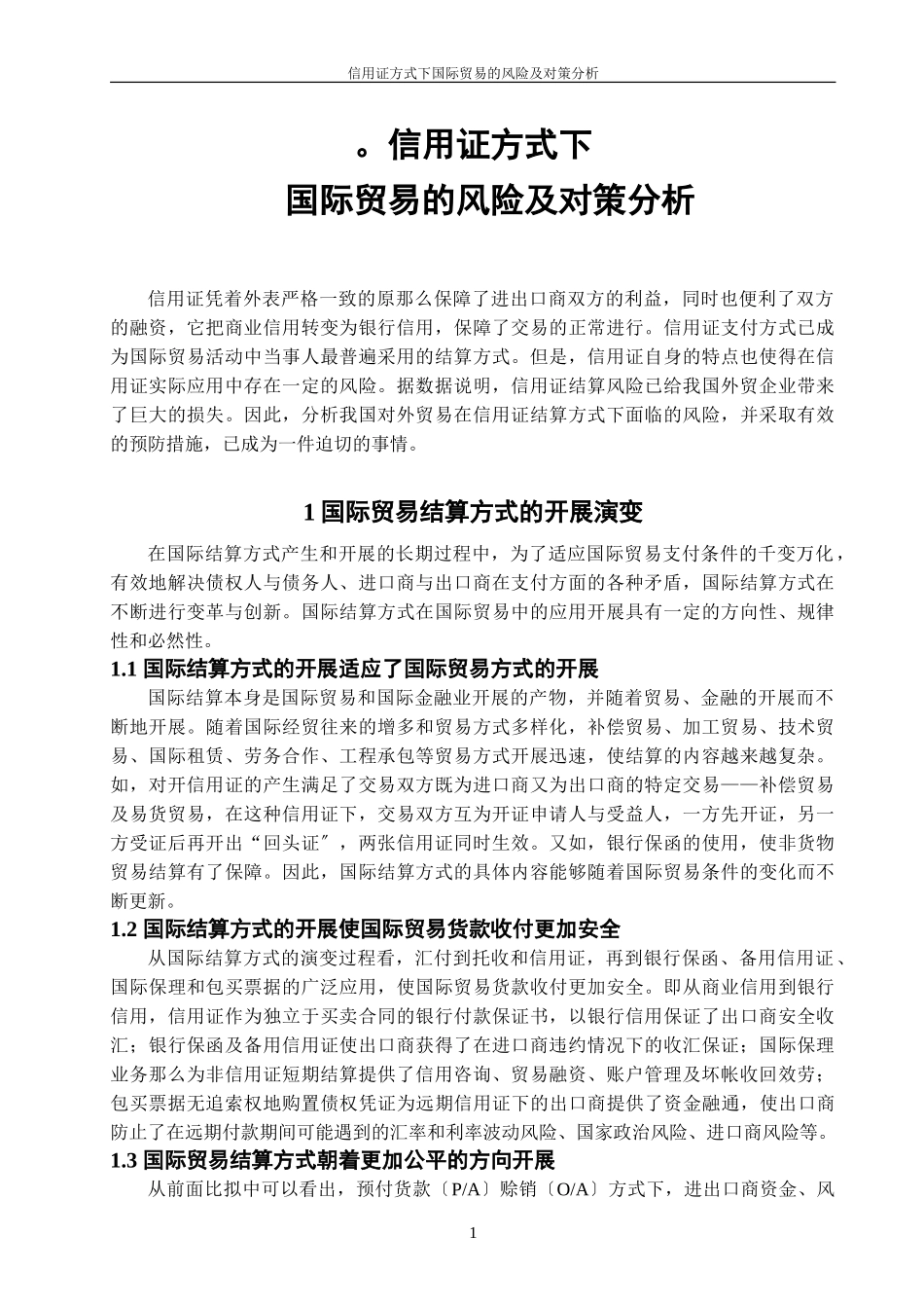 2023年信用证方式下国际贸易的风险及对策分析.doc_第1页