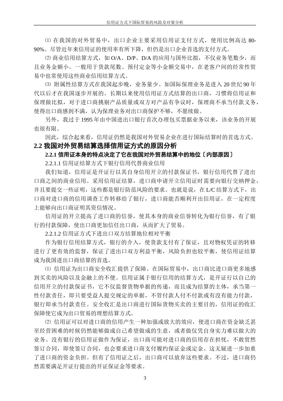 2023年信用证方式下国际贸易的风险及对策分析.doc_第3页