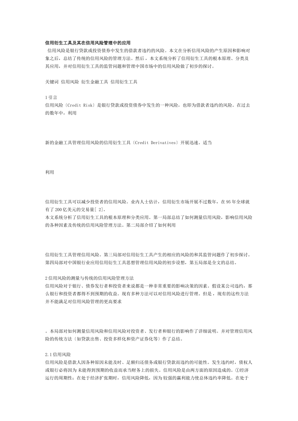 2023年信用衍生工具及其在信用风险管理中的应用.doc_第1页