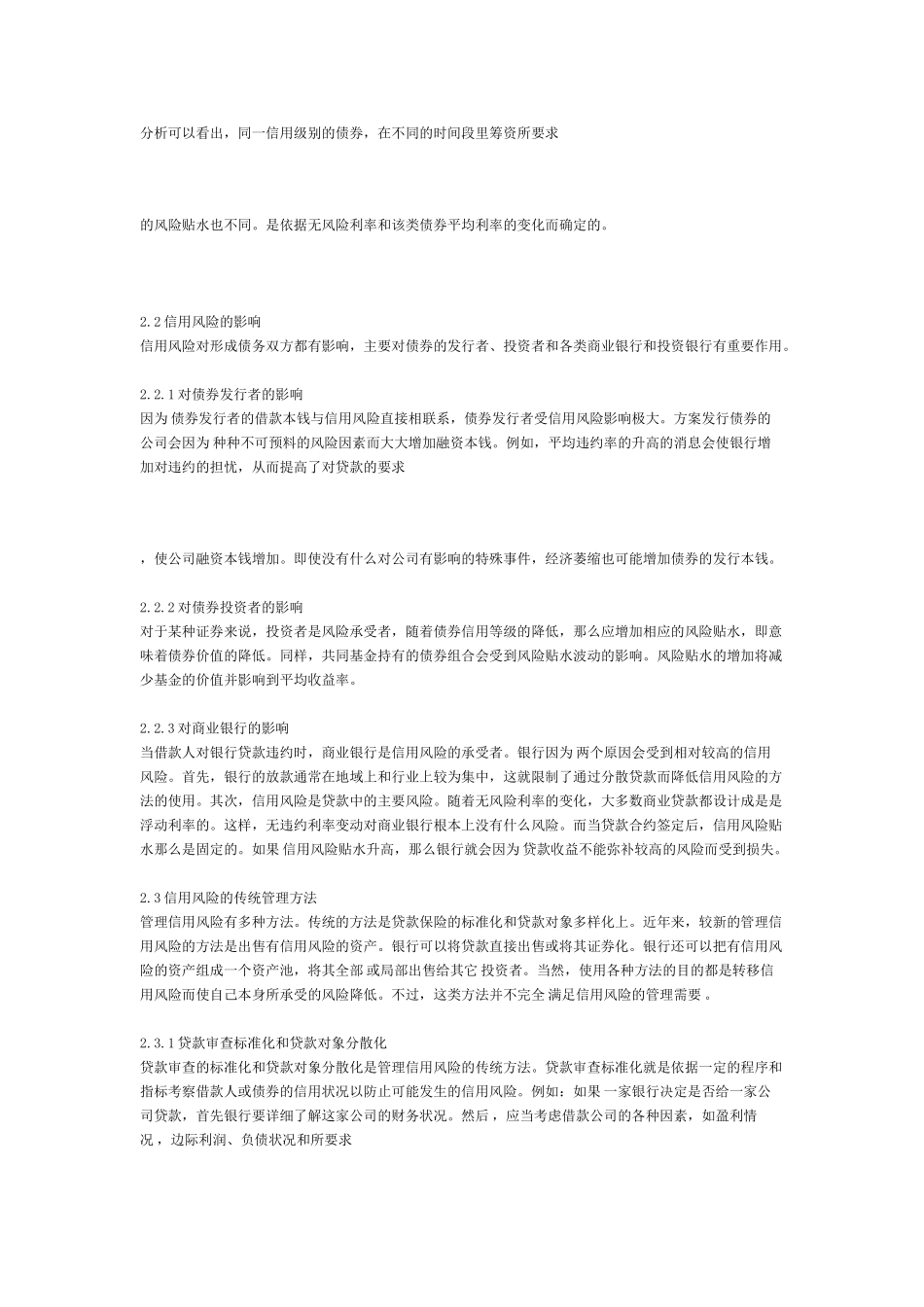 2023年信用衍生工具及其在信用风险管理中的应用.doc_第3页