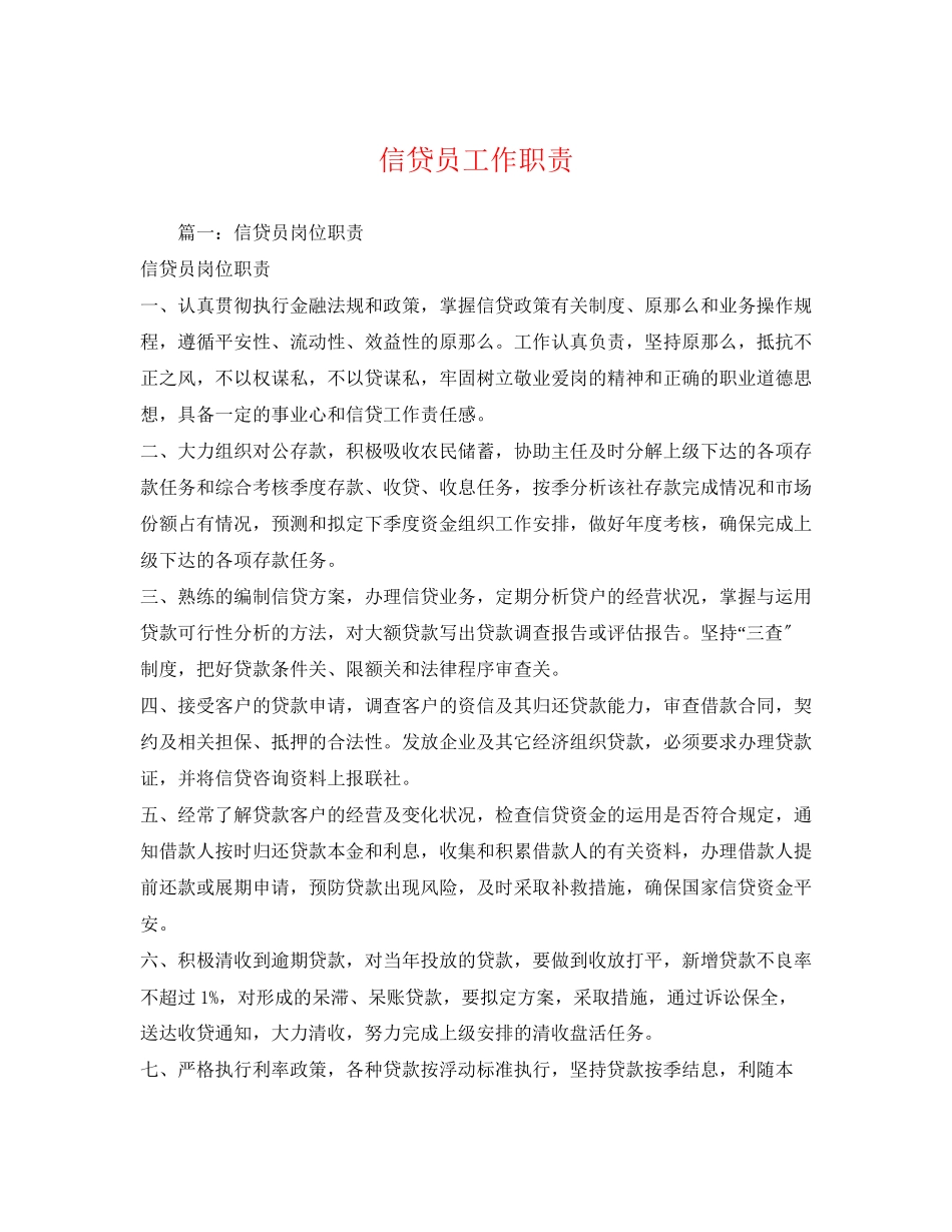 2023年信贷员工作职责.docx_第1页