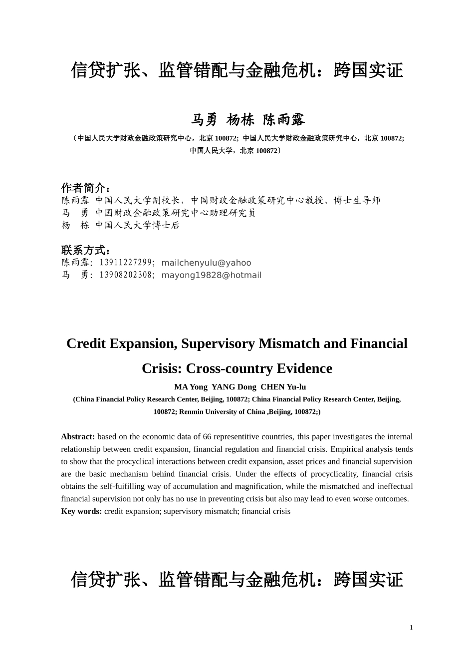 2023年信贷扩张监管错配与金融危机：跨国实证.doc_第1页