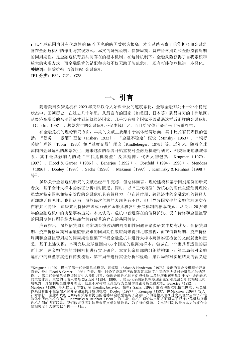 2023年信贷扩张监管错配与金融危机：跨国实证.doc_第2页
