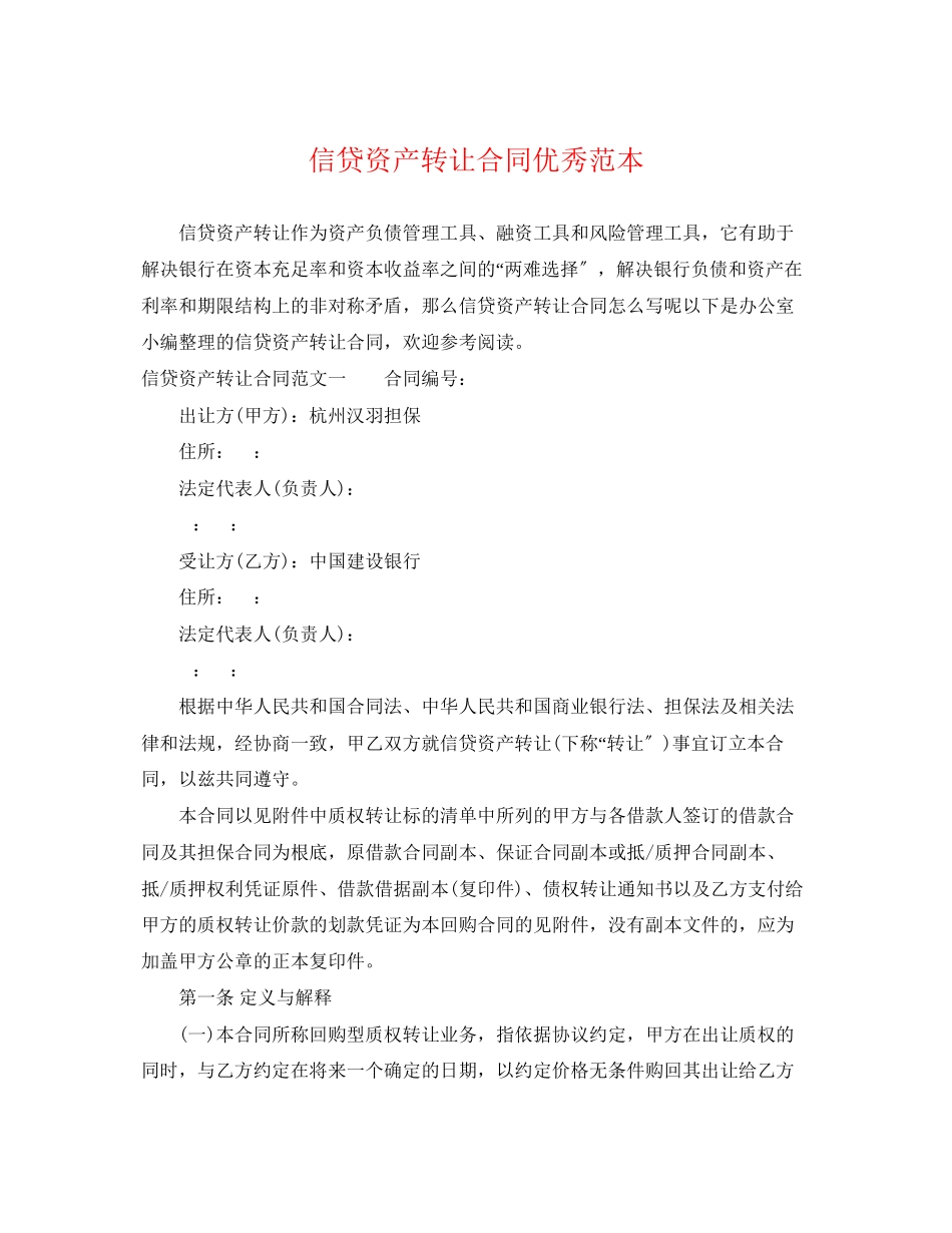 2023年信贷资产转让合同优秀范本.docx_第1页