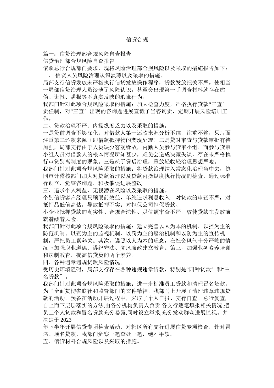 2023年信贷合规参考.docx_第1页