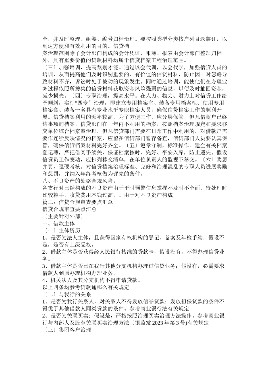 2023年信贷合规参考.docx_第3页