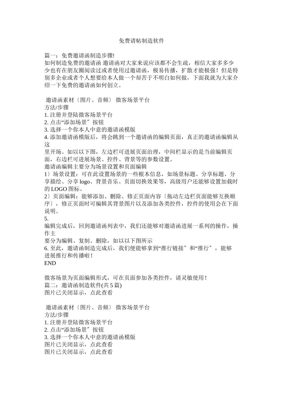 2023年免费微信请帖制作软件参考.docx_第1页