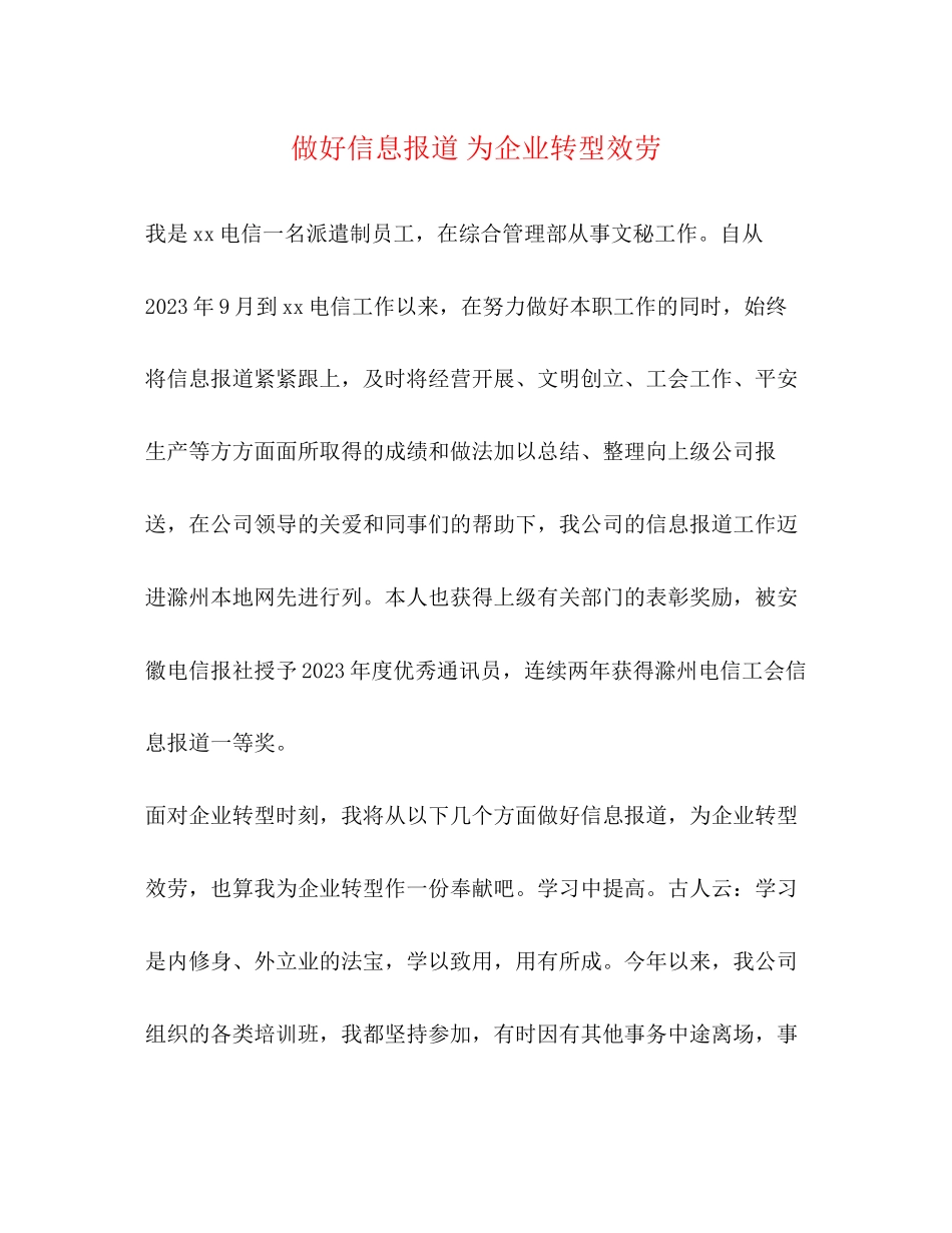 2023年做好信息报道为企业转型服务.docx_第1页