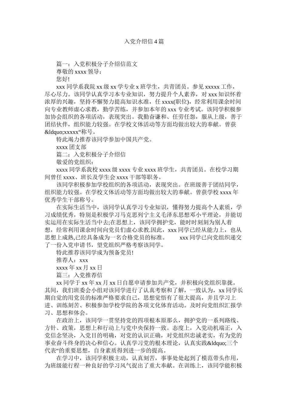 2023年入党介绍信4篇.docx_第1页