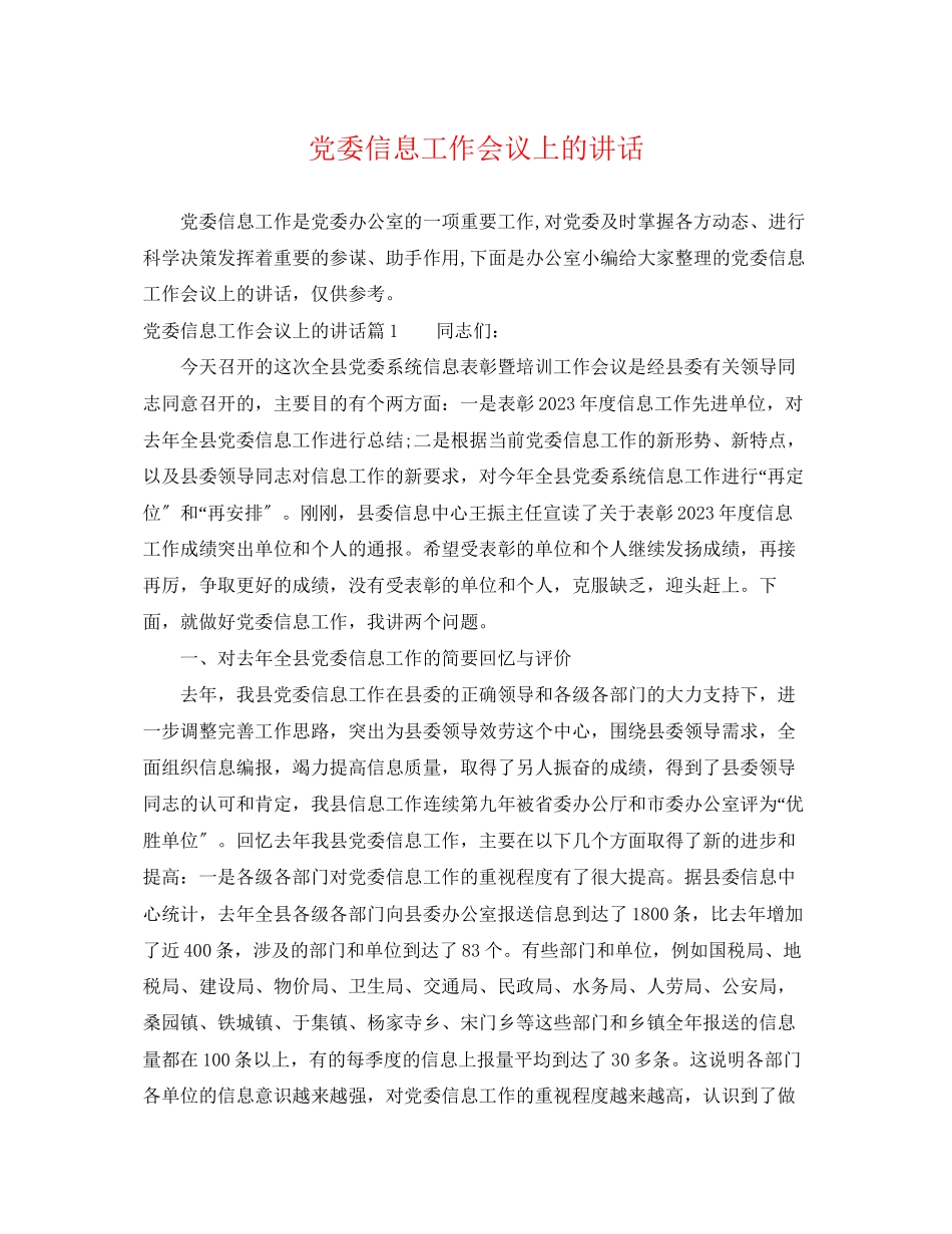 2023年党委信息工作会议上的讲话.docx_第1页