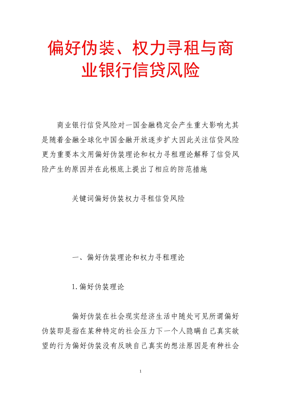 2023年偏好伪装权力寻租与商业银行信贷风险.doc_第1页