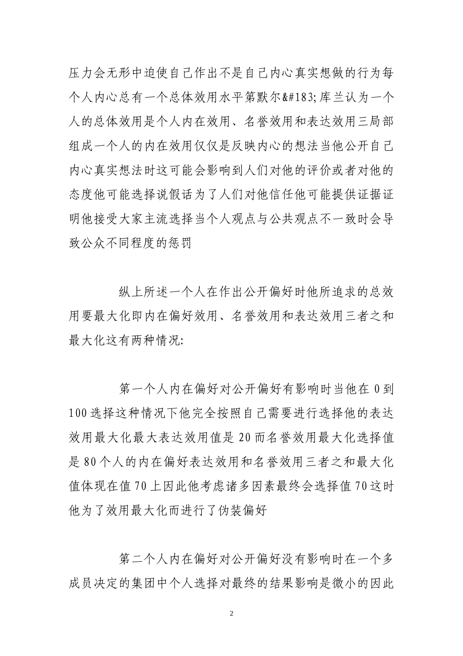 2023年偏好伪装权力寻租与商业银行信贷风险.doc_第2页