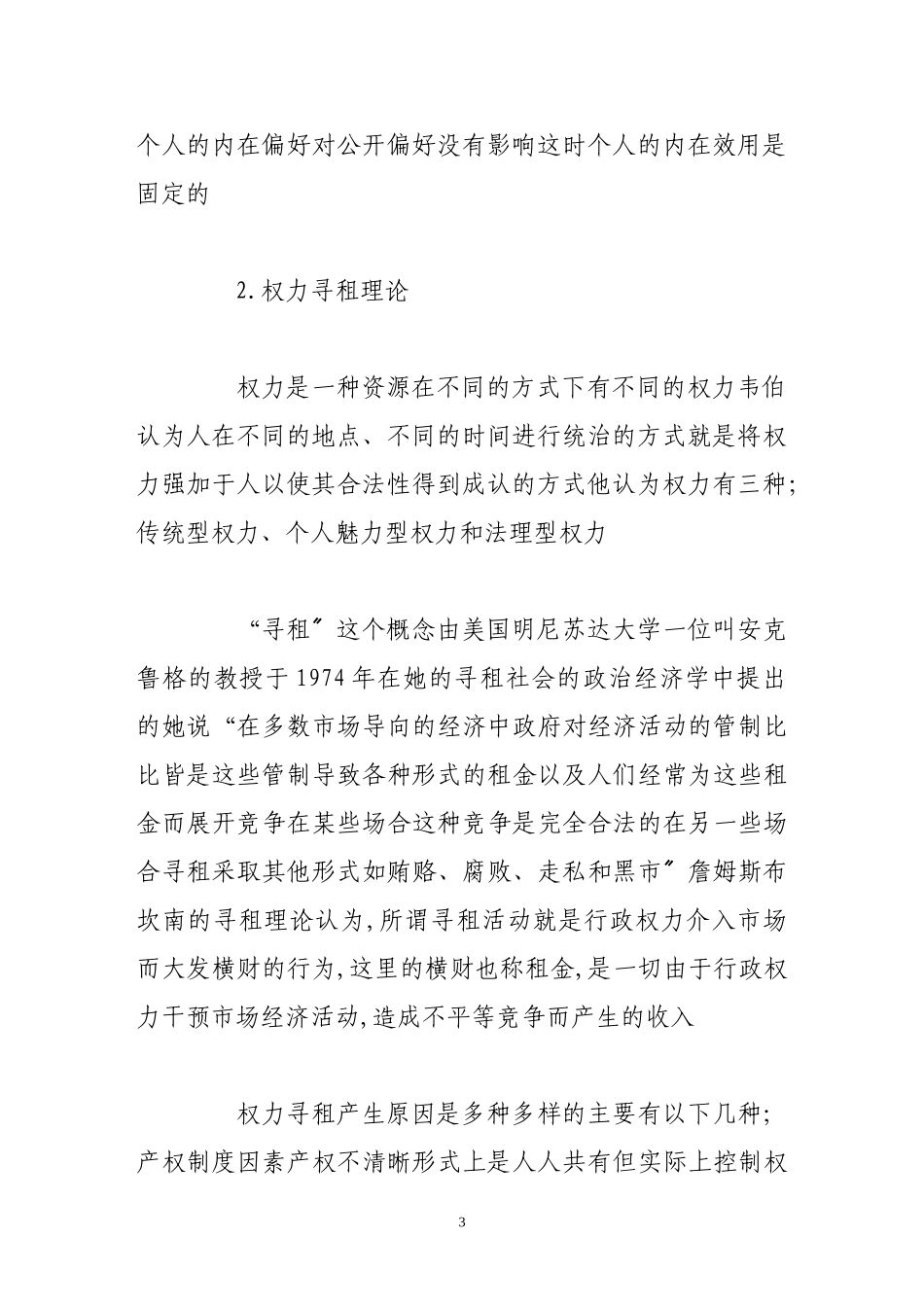 2023年偏好伪装权力寻租与商业银行信贷风险.doc_第3页