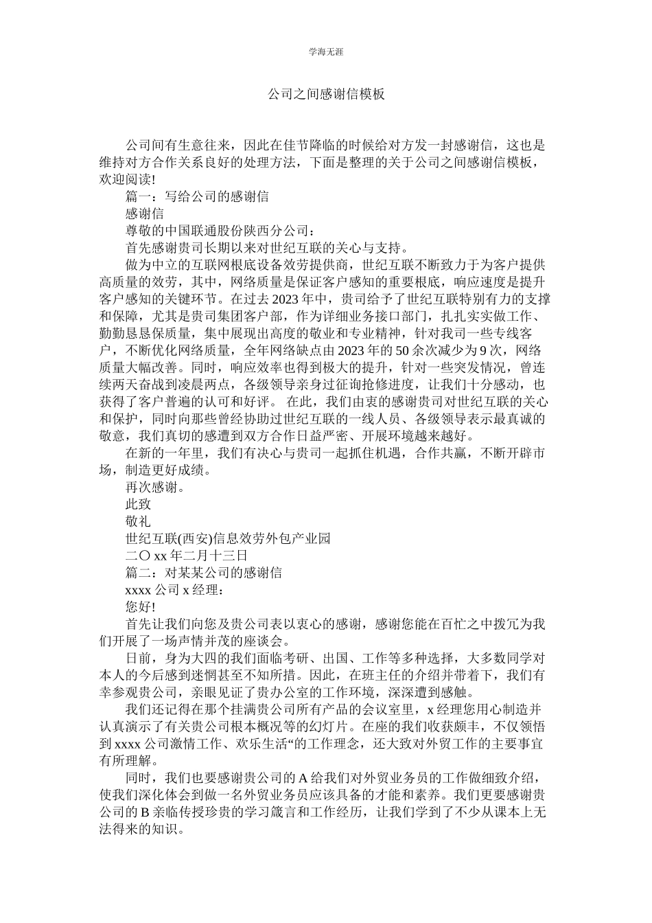 2023年公司之间感谢信模板.docx_第1页