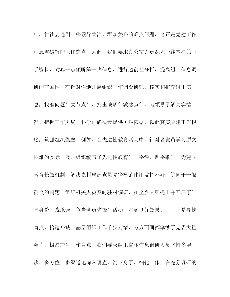 2023年全县组工宣传信息调研会议汇报发言材料.docx_第2页