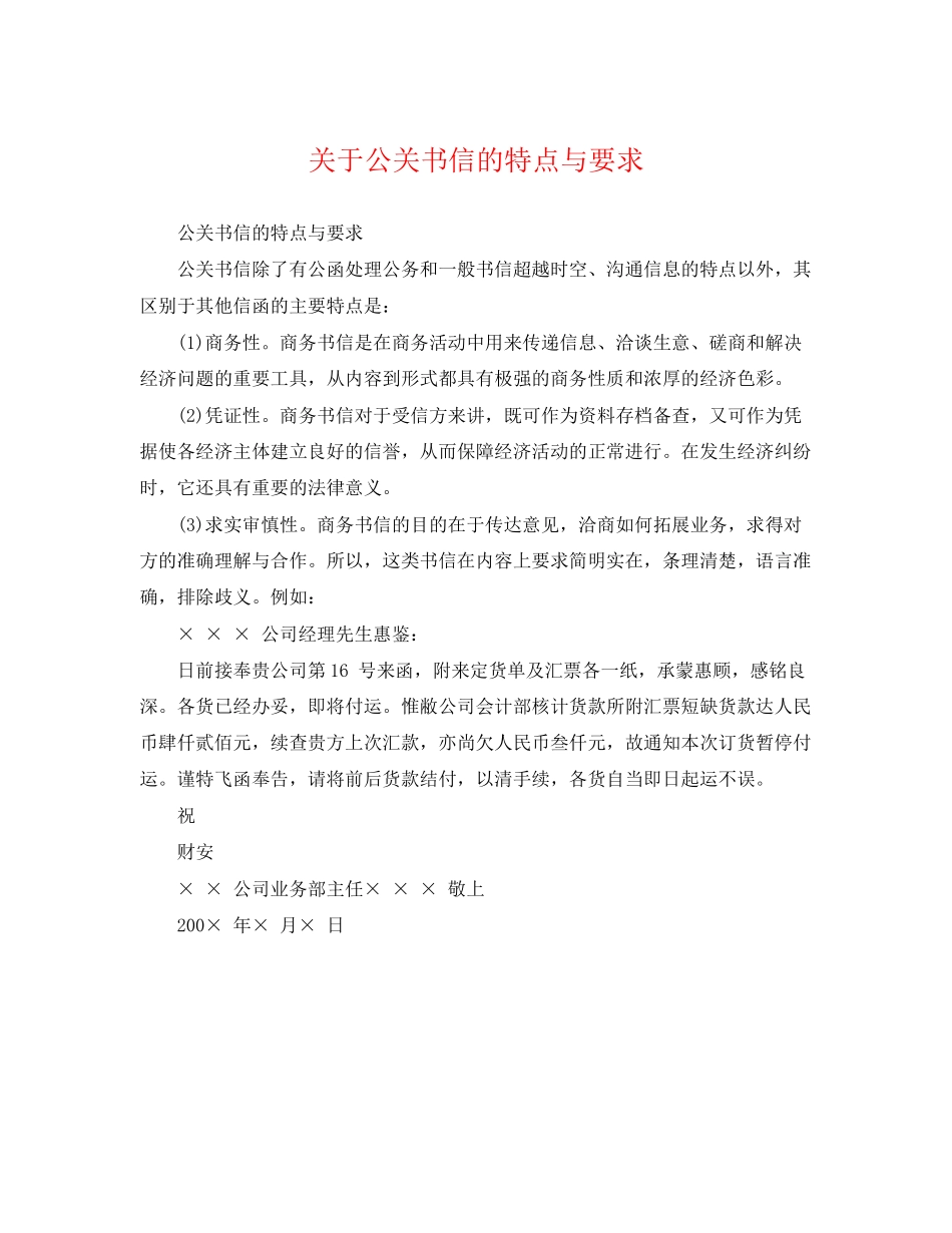 2023年公关书信的特点与要求.docx_第1页