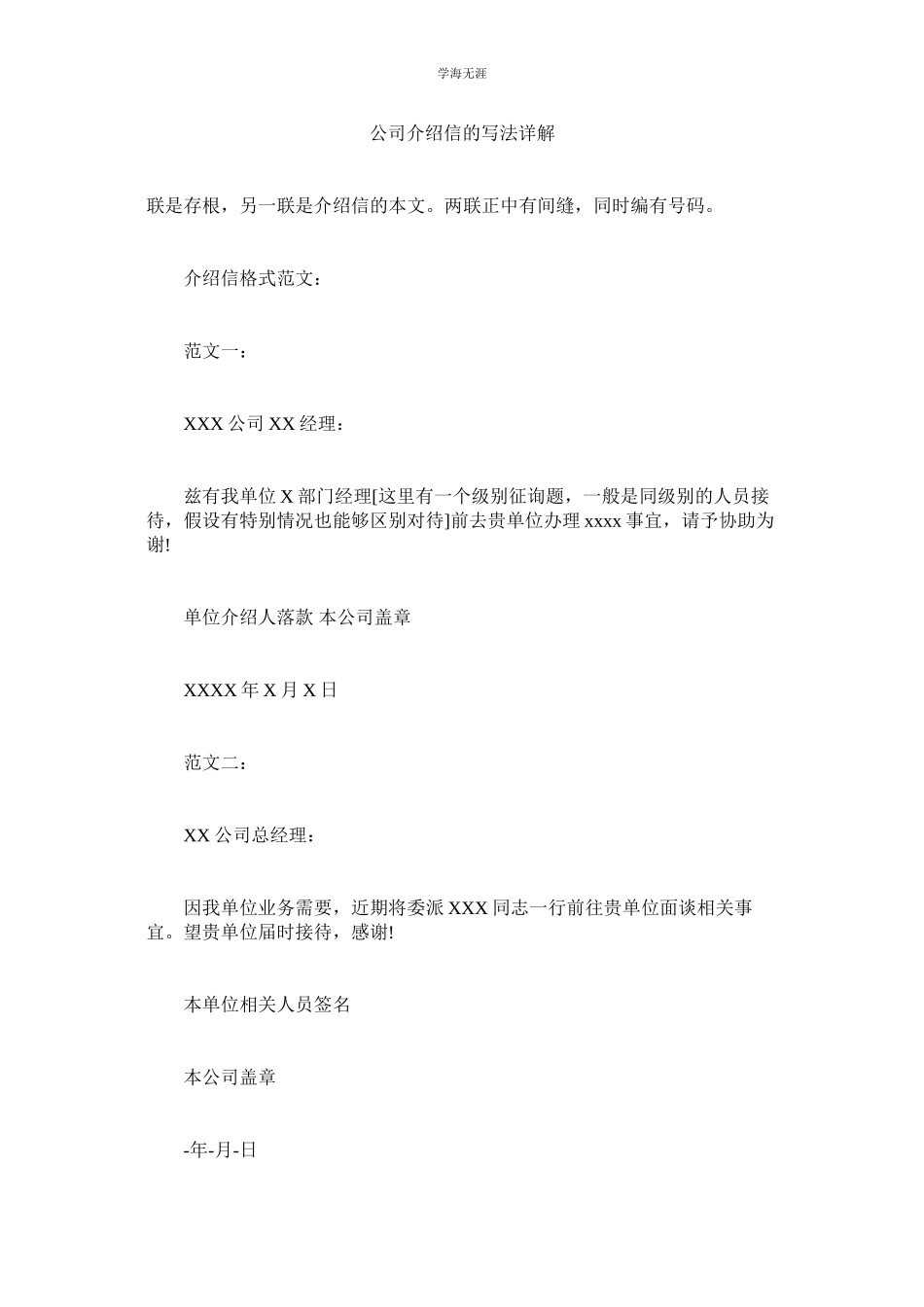 2023年公司介绍信的写法详解.docx_第1页