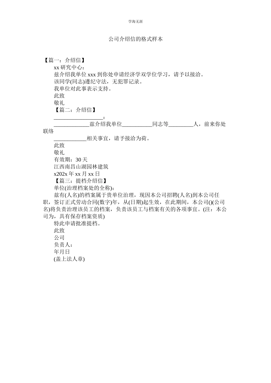 2023年公司介绍信的格式样本.docx_第1页